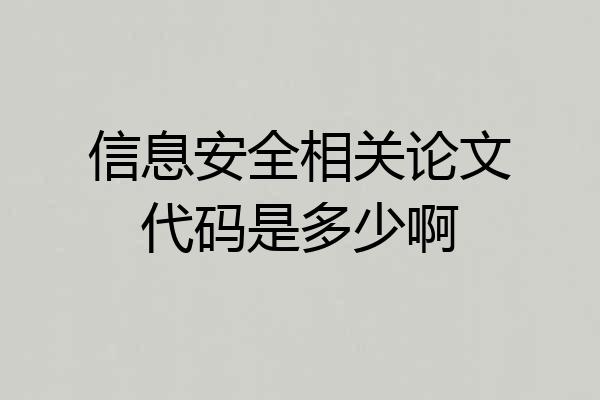 信息安全相关论文代码是多少啊