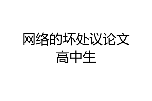 网络的坏处议论文高中生