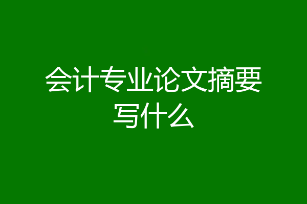 会计专业论文摘要写什么