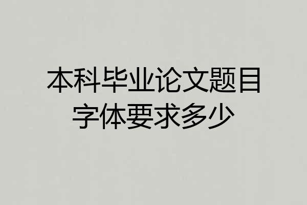 本科毕业论文题目字体要求多少
