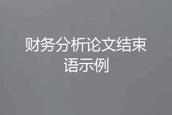 财务分析论文结束语示例