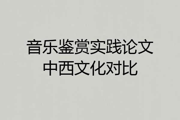 音乐鉴赏实践论文中西文化对比
