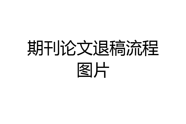 期刊论文退稿流程图片