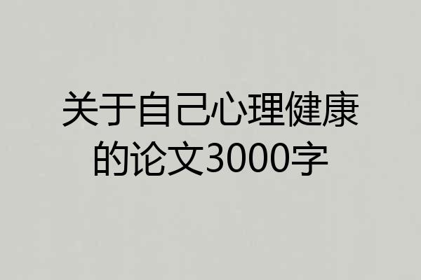 关于自己心理健康的论文3000字