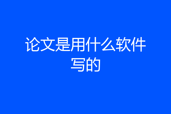 论文是用什么软件写的