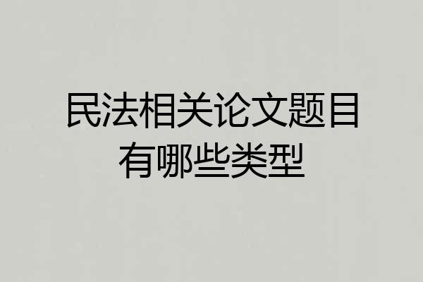民法相关论文题目有哪些类型