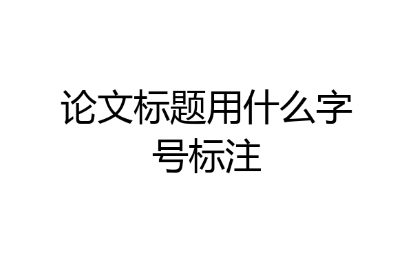 论文标题用什么字号标注