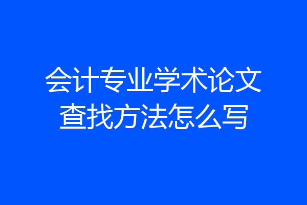 会计专业学术论文查找方法怎么写