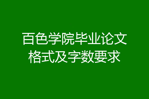 百色学院毕业论文格式及字数要求