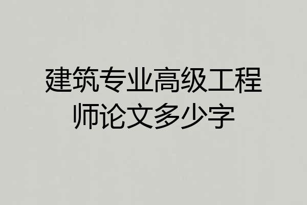 建筑专业高级工程师论文多少字