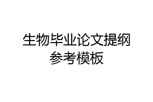 生物毕业论文提纲参考模板