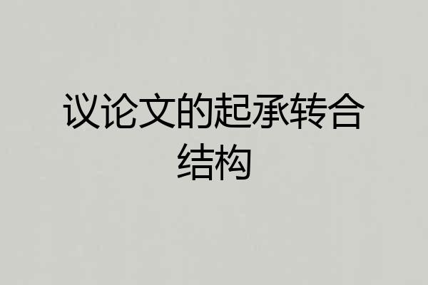 议论文的起承转合结构