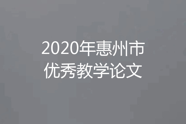 2020年惠州市优秀教学论文