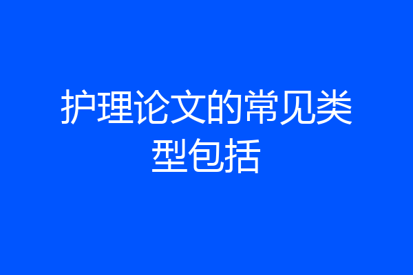 护理论文的常见类型包括
