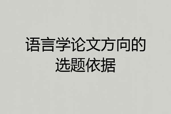语言学论文方向的选题依据