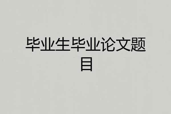 毕业生毕业论文题目
