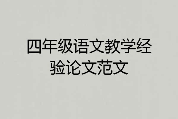 四年级语文教学经验论文范文