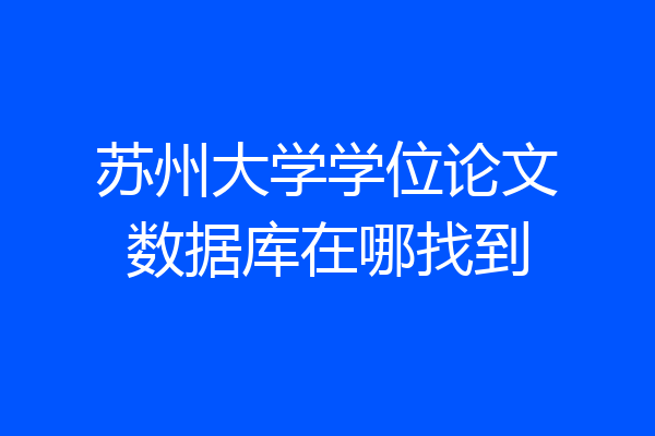 苏州大学学位论文数据库在哪找到