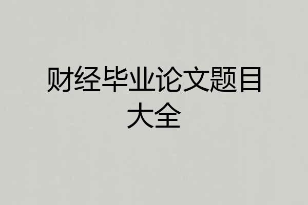 财经毕业论文题目大全