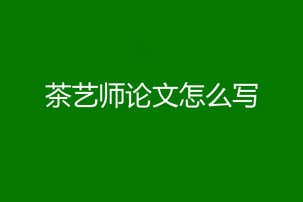 茶艺师论文怎么写