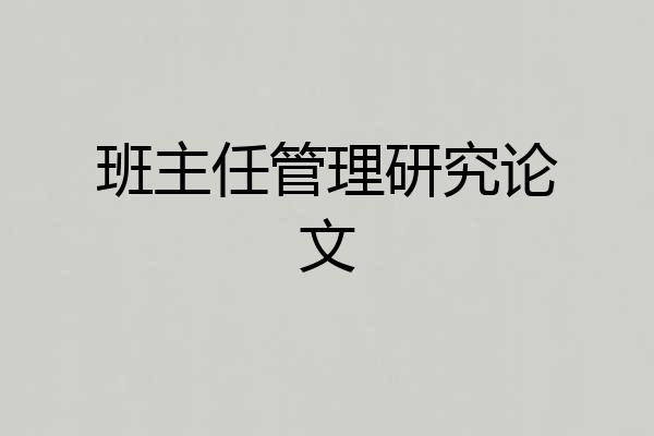 班主任管理研究论文