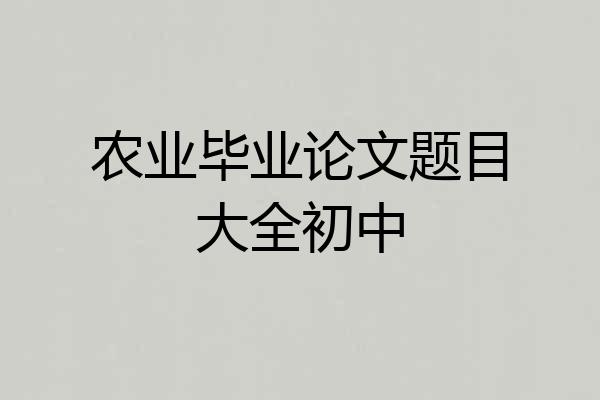 农业毕业论文题目大全初中