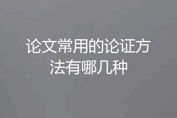 论文常用的论证方法有哪几种
