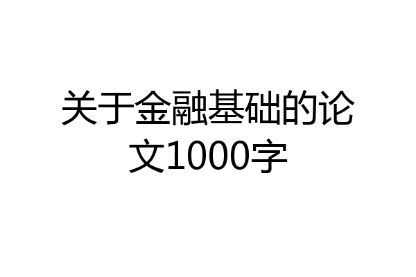 关于金融基础的论文1000字