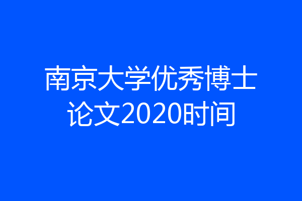 南京大学优秀博士论文2020时间