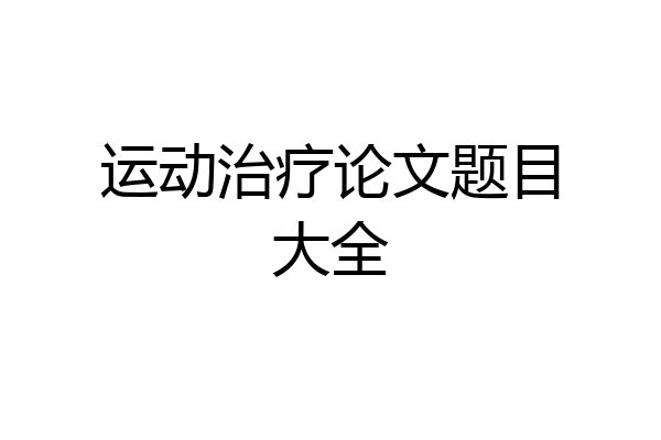 运动治疗论文题目大全