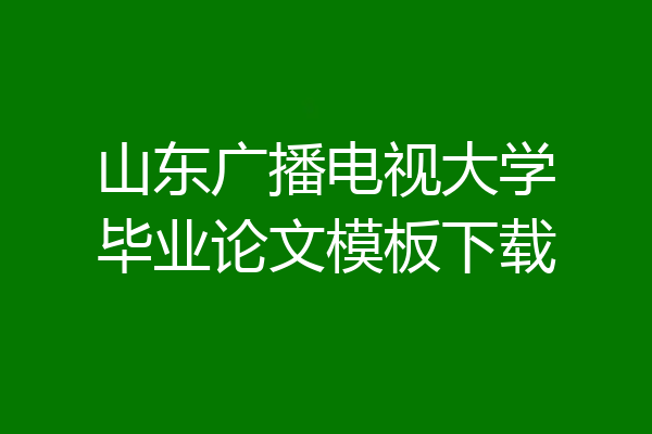 山东广播电视大学毕业论文模板下载