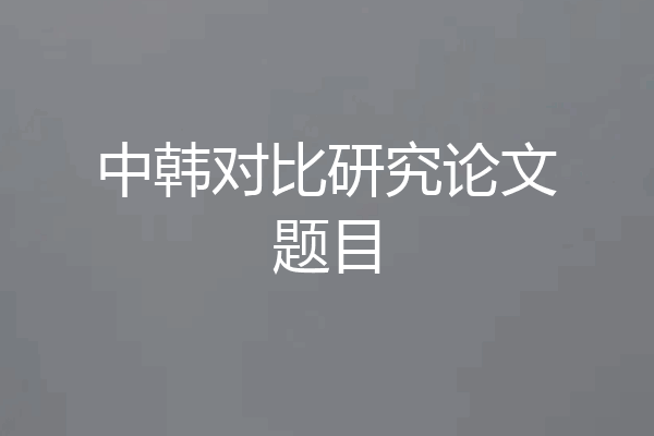 中韩对比研究论文题目