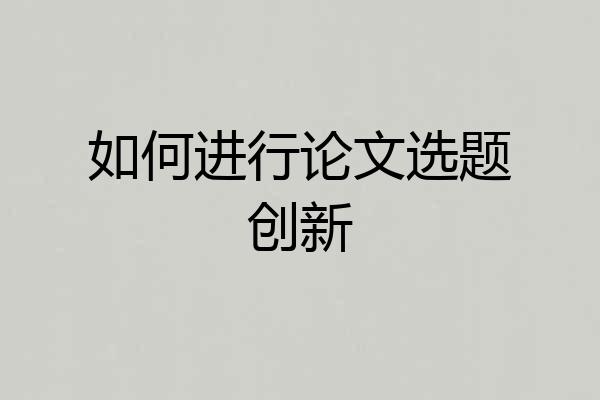 如何进行论文选题创新