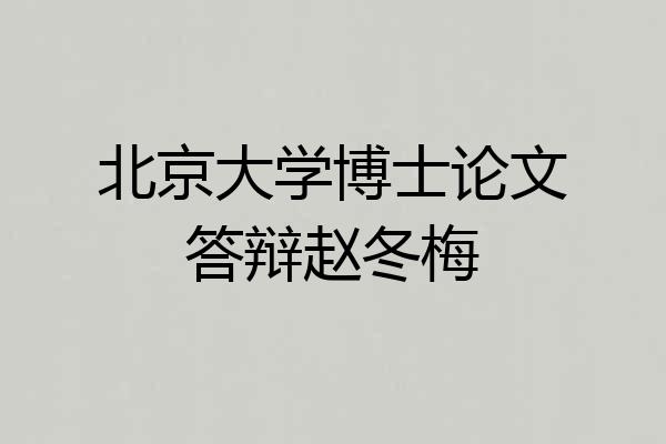 北京大学博士论文答辩赵冬梅