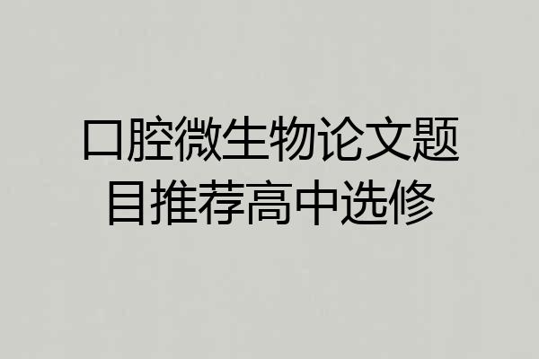 口腔微生物论文题目推荐高中选修