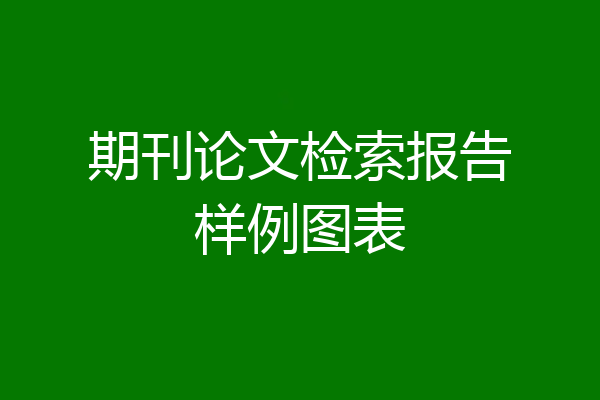 期刊论文检索报告样例图表