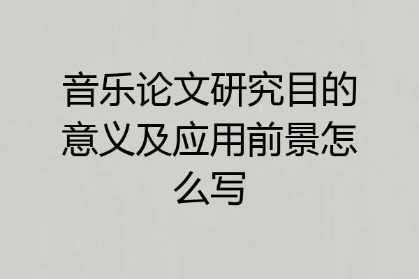 音乐论文研究目的意义及应用前景怎么写