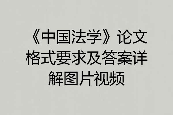 《中国法学》论文格式要求及答案详解图片视频