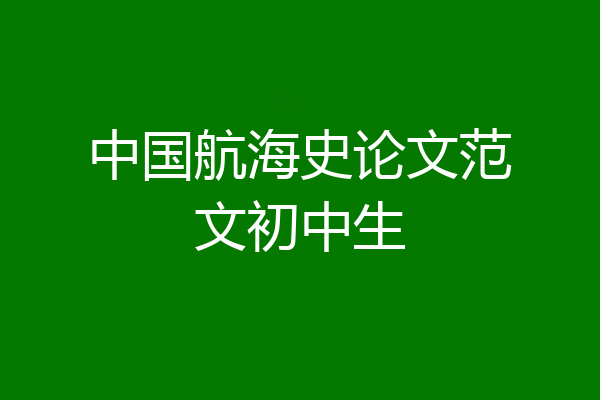 中国航海史论文范文初中生