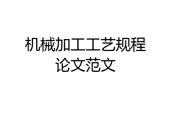 机械加工工艺规程论文范文