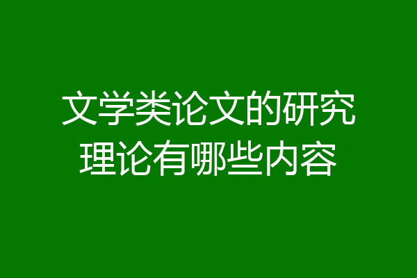 文学类论文的研究理论有哪些内容