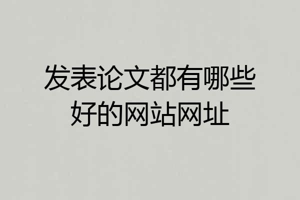 发表论文都有哪些好的网站网址