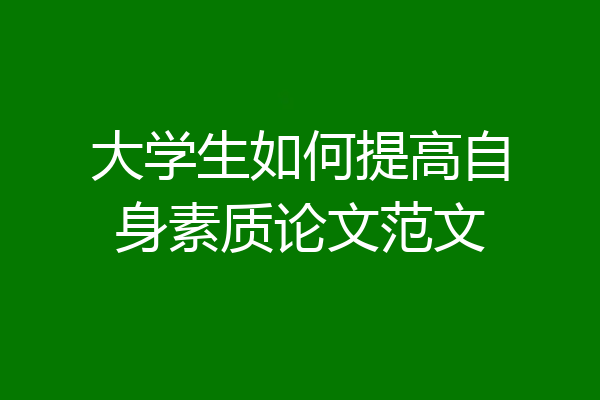 大学生如何提高自身素质论文范文
