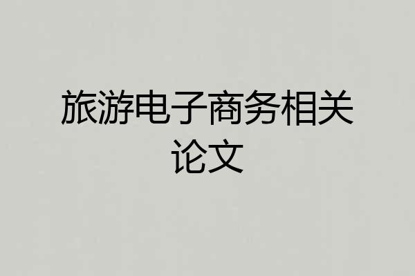 旅游电子商务相关论文