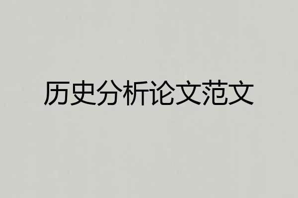 历史分析论文范文