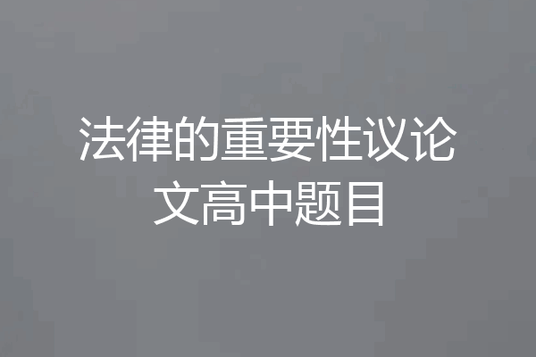 法律的重要性议论文高中题目