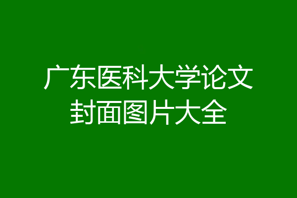 广东医科大学论文封面图片大全