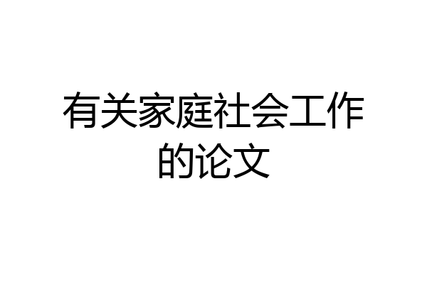 有关家庭社会工作的论文