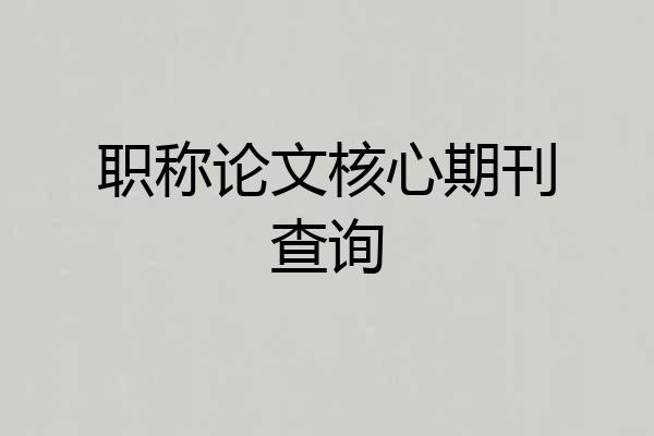 职称论文核心期刊查询