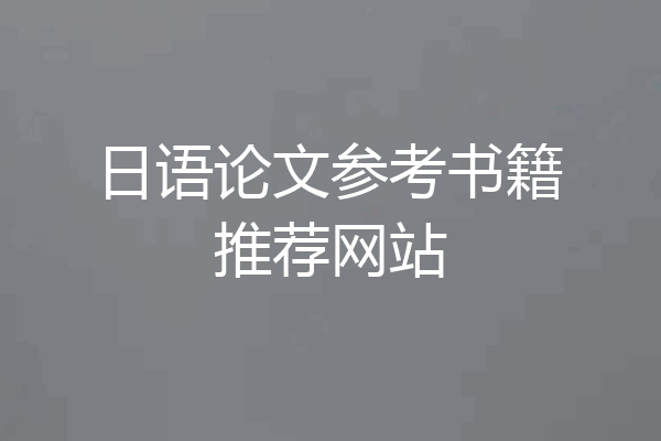 日语论文参考书籍推荐网站